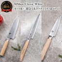 【ふるさと納税】【高島屋選定】 旬Shun Classic White 包丁セットK (三徳包丁 175mm & ユーティリティナイフ 150mm & ペティナ...
