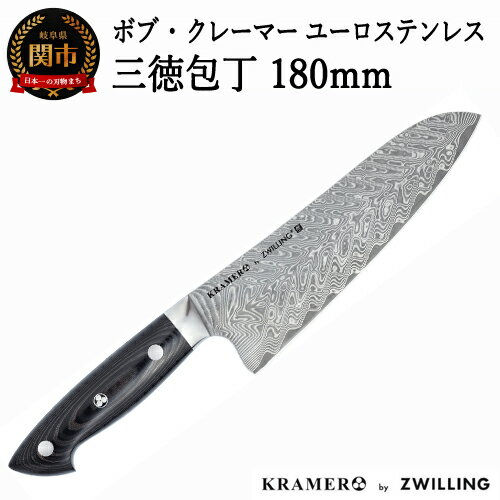 Zwilling ツヴィリング 「 ボブ・クレーマー ユーロ ステンレス 三徳包丁 180mm 日本製 」 ダマスカス 多層鋼 岐阜県関市製[日本正規販売品] Bob Kramer Santoku 3