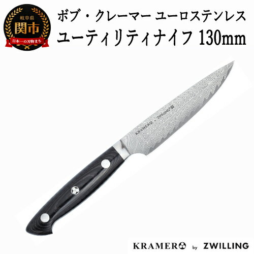 Zwilling ツヴィリング 「 ボブ・クレーマー ユーロ ステンレス ユーティリティー 130mm 日本製 」 ダマスカス ペティ 多層鋼 岐阜県関市製  Bob Kramer Utility 34890-131