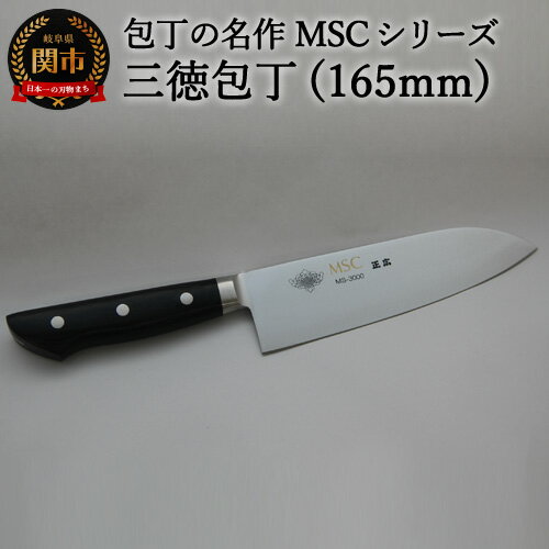 【ふるさと納税】三徳包丁（165mm） 包丁の名作 MSCシリーズ MS-3000 H29-02