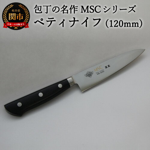 【ふるさと納税】ペティナイフ（120mm） 包丁の名作 MSCシリーズ MS-3000　H21-05