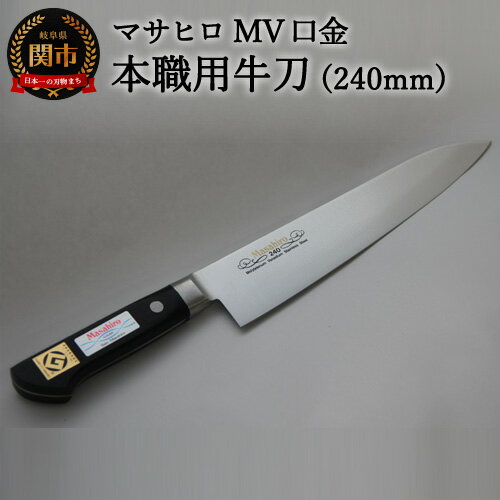 【ふるさと納税】正広作　MV口金　牛刀240mmのサムネイル