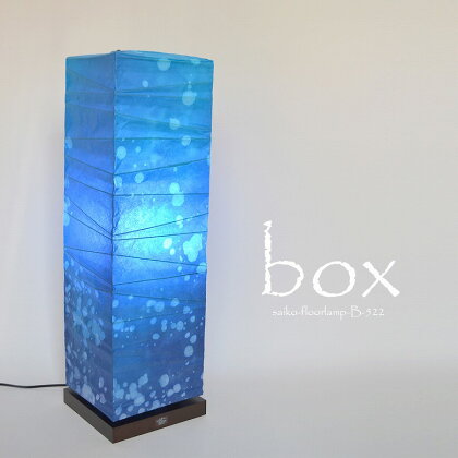 和紙照明 フロアライト box 深海 D35-01