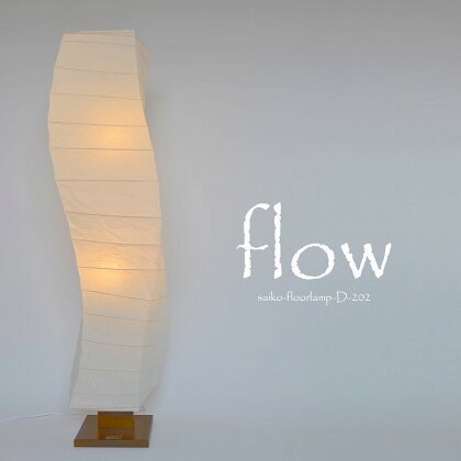 和紙照明 フロアライト flow 揉み紙 D61-01