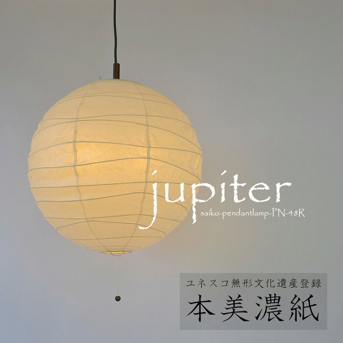 【ふるさと納税】美濃和紙照明 【ペンダントライト】 jupiter 本美濃紙 D40-01