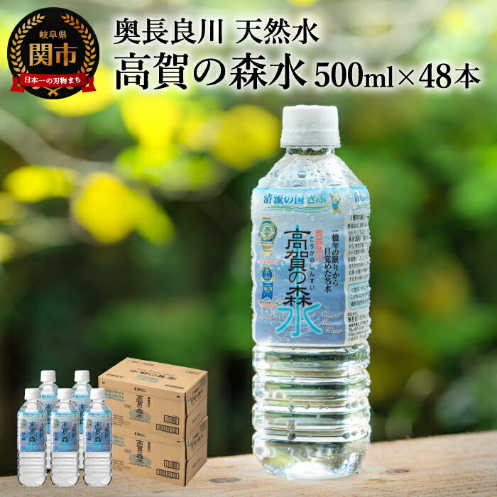 25位! 口コミ数「0件」評価「0」ミネラルウォーター 500ml 送料無料 48本 500ミリ 水 天然水 国内 ペットボトル 軟水 【 高賀の森水 48本（500ml 24･･･ 