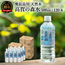 【ふるさと納税】S31-01 高賀の森水 120本（500ml24本入×5ケース） ～モンドセレクション最高金賞連続受賞！ ペットボトル 水～