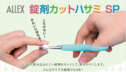 ALLEX 錠剤カットハサミSP