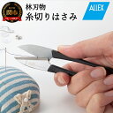 20位! 口コミ数「11件」評価「4.82」H6-140 ALLEX 糸切りはさみ（15141）