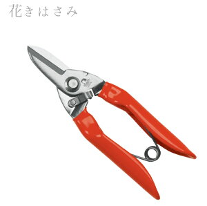 【ふるさと納税】花 はさみ 花切りハサミ (関菊水刃物)ガーデニング H8-92 フラワーアレンジメント 小枝の剪定 家庭菜園 アオシス加工 紐や針金の切断 造園 剪定はさみ 剪定 園芸 園芸鋏 花屋 花 アウトドア キャンプ 花きりはさみ