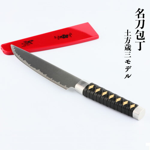 【ふるさと納税】H15-55 名刀包丁 【土方歳三】　～三徳包丁　ナイフ　刃物　ニッケン刃物　日本刀 キッチンツール　キッチン用品　調理器具 ～武士、新撰組、ケース付き包丁、携帯、アウトドア、キャンプ、盛り上がるのサムネイル