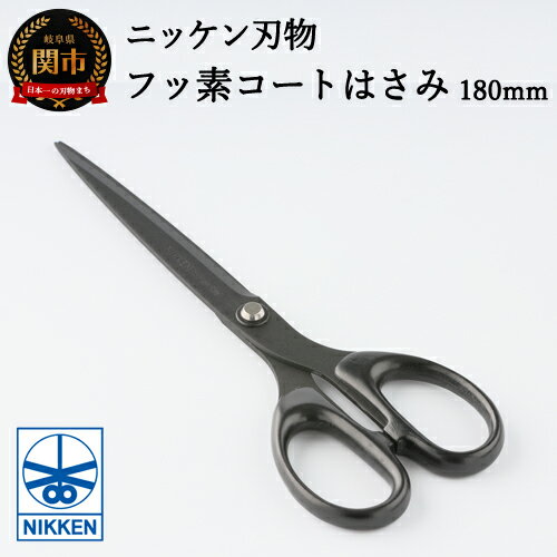 【ふるさと納税】フッ素コートはさみ (180mm) 〜鋏　ハサミ　刃物　ニッケン刃物　関市　文具　文房具　事務　雑貨〜 H5-36