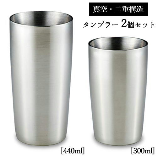 【ふるさと納税】真空タンブラー（300ml・440ml）セット 　H5-98