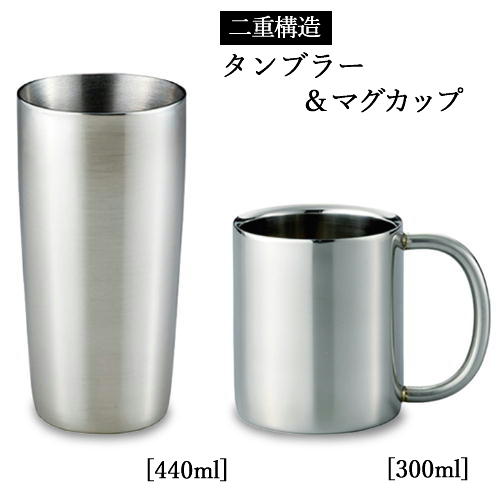 【ふるさと納税】ステンレスマグカップ（300ml）、真空タンブラー（440ml）セット 　H5-97