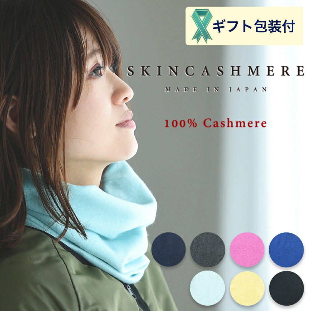 【ふるさと納税】D26-03 SKINCASHMERE ネックウォーマー【7種類から1種類】（カシミア100%ネックウォーマー/マフラー 幅25cm 長さ28cm）