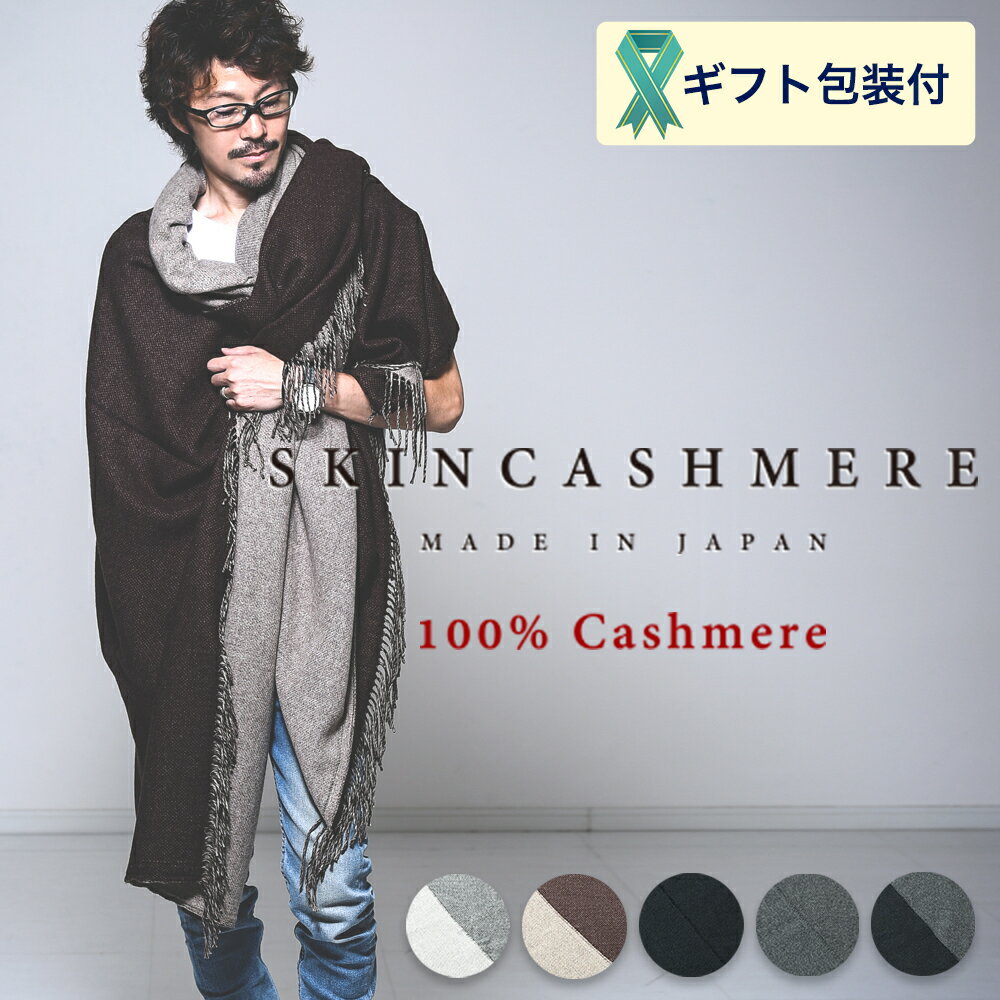 【ふるさと納税】D236-02 SKINCASHMERE リバーシブルフリンジストール スーパービッグサイズ【5種類から1種類】（カシミア100%ストール/マフラー 幅144cm 長さ230cm）