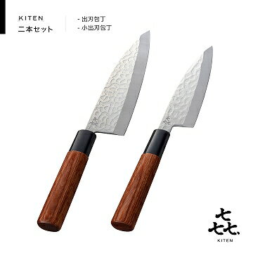 KITEN 槌目　和包丁2本セット（出刃・小出刃セット）　H15-28