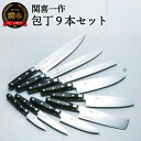 【ふるさと納税】関喜一作/ダマスカスモデル 包丁9本セット (三徳包丁 菜切り包丁 ペティナイフ 皮むき包丁 ハムスライサー パン切り包丁 牛刀(大・中・小))...