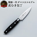 【ふるさと納税】関喜一作/ダマスカスモデル 皮むき包丁 H18-08