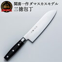 【ふるさと納税】関喜一作/ダマスカスモデル 三徳包丁 H23-07