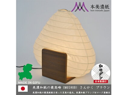 【和紙照明】LED対応 テーブルライト OMUSHUBI さんかく BR KSS-1904 〜和風照明 美濃和紙 モダン お洒落〜 D30-02
