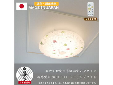 【ふるさと納税】和紙照明 【LEDシーリングライト】 ネスト SC-002 もみじ 〜和風照明 LED対応 和室 リビング 寝室 お洒落 モダン〜 D48-01