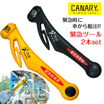 緊急ツール 2本セット 【黄・黒】〜車からの緊急脱出用〜 H17-33