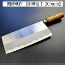 【ふるさと納税】ステンレス製中華包丁 200mm 関鍔蔵作 H10-117