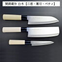 【ふるさと納税】ステンレス製和包丁3点セット (三徳・薄刃・ペティ) 関鍔蔵作 白木柄