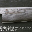 【ふるさと納税】H17-14 濃州正宗作 オールステンレスダ...