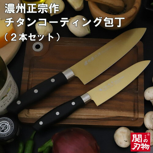 30位! 口コミ数「8件」評価「4.38」濃州正宗作 チタンコーティング包丁2点セット 三徳包丁17cm ペティナイフ12cm 包丁セット サビにくい ゴールド 樹脂ハンドル 佐竹産･･･ 