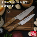 【ふるさと納税】オリーブハンドル包丁2点セット H17-10...