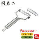 【ふるさと納税】H7-36 関孫六 ピーラー(スライス&千切