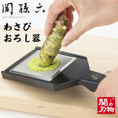 【ふるさと納税】　関孫六　なめらかわさびおろし器＜貝印＞（食洗器可）〜きめの細かいなめらかな目立てで風味を引き立たせる〜　　H7-73 食洗機対応、おろし、山葵、ワサビ