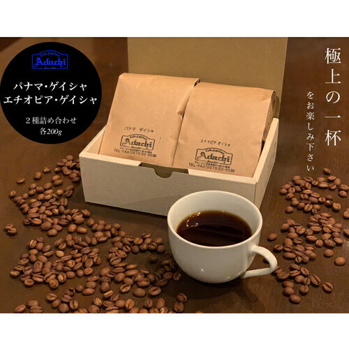 【ふるさと納税】ゲイシャ飲み比べセット　200g×2袋 ～コーヒー豆 珈琲豆 ゲイシャ豆 挽いてお届けも可能 粉 高級 コーヒー 珈琲 2種類 飲み比べ～