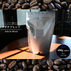 【ふるさと納税】S10-57 カフェ・アダチ 人気圧倒的No.1ブレンド アダチブレンド 400g（40杯分） 画像1