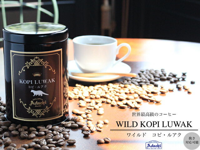 【ふるさと納税】カフェ・アダチ　世界一高価な珈琲　コピ・ルアク 80g（8杯分）　S50-01 珈琲 コーヒー 珈琲豆 コーヒー豆 挽いてお届けも可能