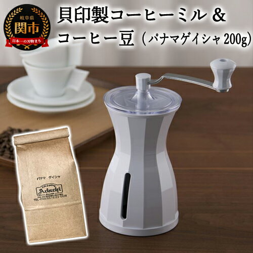 【ふるさと納税】貝印製コーヒーミル＆コーヒー豆「パナマゲイシャ」 カフェ・アダチ　S35-01 〜豆挽き コーヒーグラインダー 手挽き 珈琲 The Coffee Mill - スノーホワイト 荒挽き 細挽き 貝印 ミル コーヒー コーヒー豆 挽く･･･