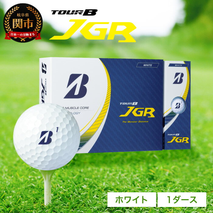 ゴルフボール TOUR B JGR ホワイト 1ダース ～ ブリヂストン TOUR B JGR 1ダース ブリヂストンスポーツ ブリジストン ツアーB ツアービー Bマーク 白 12個～