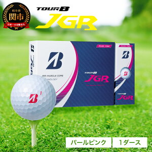 【ふるさと納税】T15-04 ゴルフボール TOUR B JGR パールピンク 1ダース ～ ブリヂストン TOUR B JGR 1ダース ブリヂストンスポーツ ブリジストン ツアーB ツアービー Bマーク ピンク 12個～