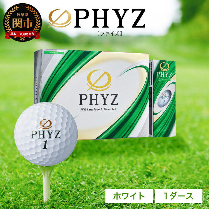 【ふるさと納税】 ゴルフボール PHYZ（ファイズ）ホワイト