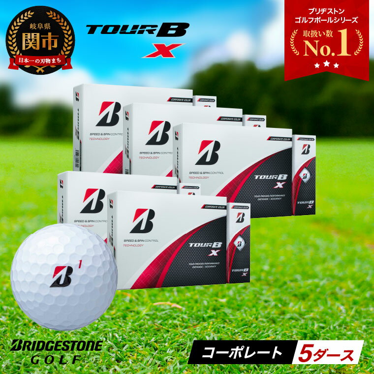 ブリヂストン Tour B 5ダース 楽天市場】ブリヂストン(総個数60 ~ 71個入り)(ゴルフ