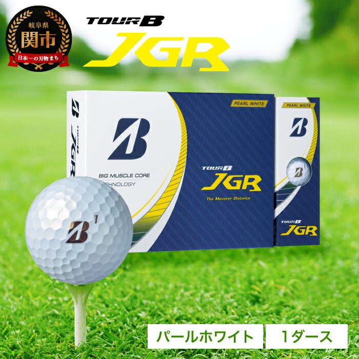 ゴルフボール TOUR B JGR パールホワイト 1ダース ～ ブリヂストン TOUR B JGR 1ダース ブリヂストンスポーツ ブリジストン ツアーB ツアービー Bマーク 白 12個～