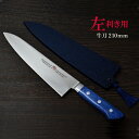 【ふるさと納税】剛シリーズ 牛刀包丁 210mm 木製鞘付き【左利き用】H44-25