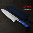 【ふるさと納税】剛シリーズ 三徳包丁 180mm 木製鞘付き【左利き用】H44-26