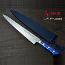 【ふるさと納税】剛シリーズ スライサー 245mm 木製鞘付き【左利き用】包丁 H55-16