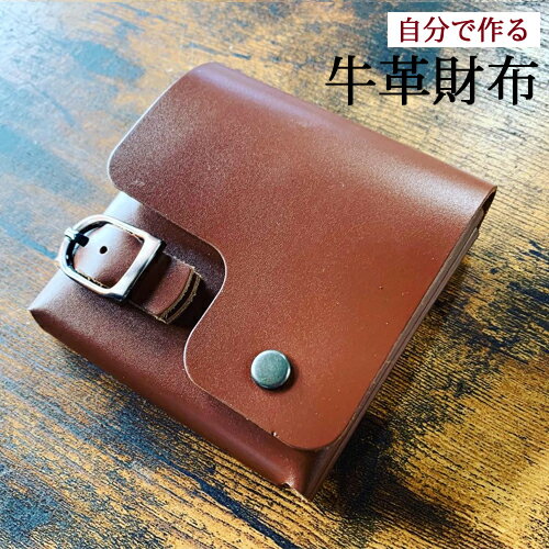 【ふるさと納税】Wallet’ story 財布達の物語（ハーフウォレット）（ブラウン） D46-05 一枚革から手...