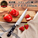 【ふるさと納税】安田刃物 源虎徹 スウェーデン鋼 ペティナイフ 150mm (YS903) 日本製 国産 包丁果物 ナイフ フルーツナイフ 小型包丁 両刃 小さ...