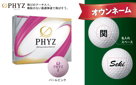 【ふるさと納税】ゴルフボール 名入れ 字体(フォント)が選べる PHYZ ファイズ ゴルフボール　パール ピンク 1ダース 記念品 贈り物 ギフトにも オウンネーム T45-04