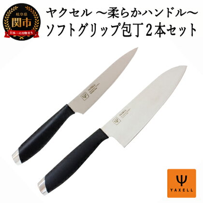 ソフトグリップ 包丁2本セット 三徳包丁 ペティナイフ ~柔らかハンドル~ ヤクセル 錆びにくい モリブデンバナジウム鋼 おしゃれ 調理器具 キッチンツール ギフト 贈り物にも 32041000001 H8-125